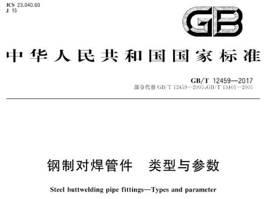 GB/T12459-2017钢制对焊管件:类型与参数
