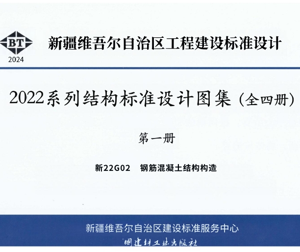 新22G02 钢筋混凝土结构构造,适用于抗震设防烈度为6度~9度的现浇混凝土结构。为方便使用本图集编入了一些常用的非抗震构件的构造详图。
