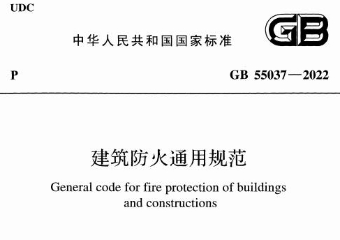 建筑防火通用规范GB55037-2022
