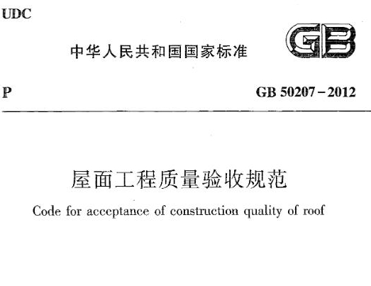 屋面工程质量验收规范》GB50207-2012