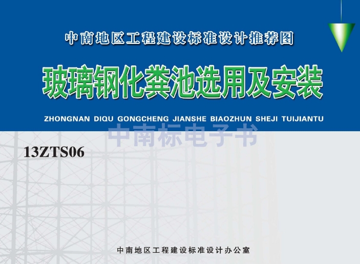 中南标13ZTS06 玻璃钢化粪池选用与安装
