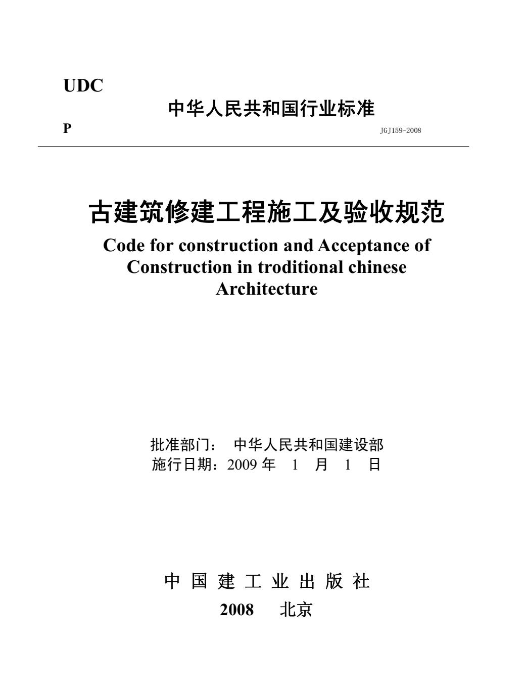 JGJ159-2008 古建筑修建工程施工及质量验收规范
