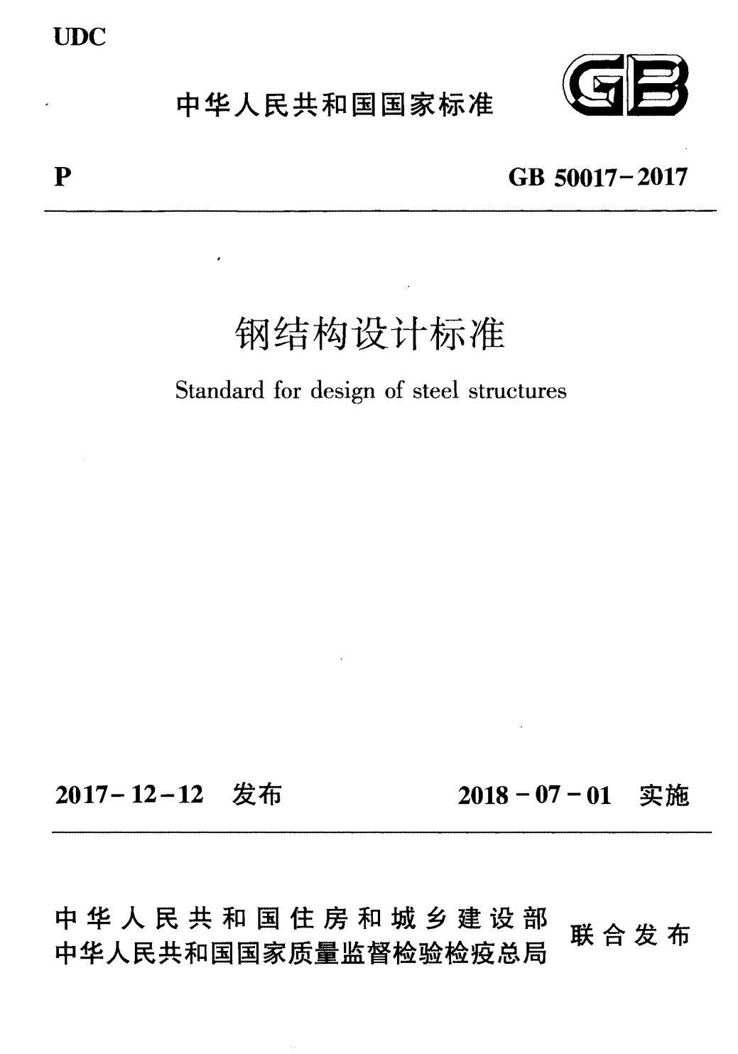 钢结构设计标准GB50017-2017
