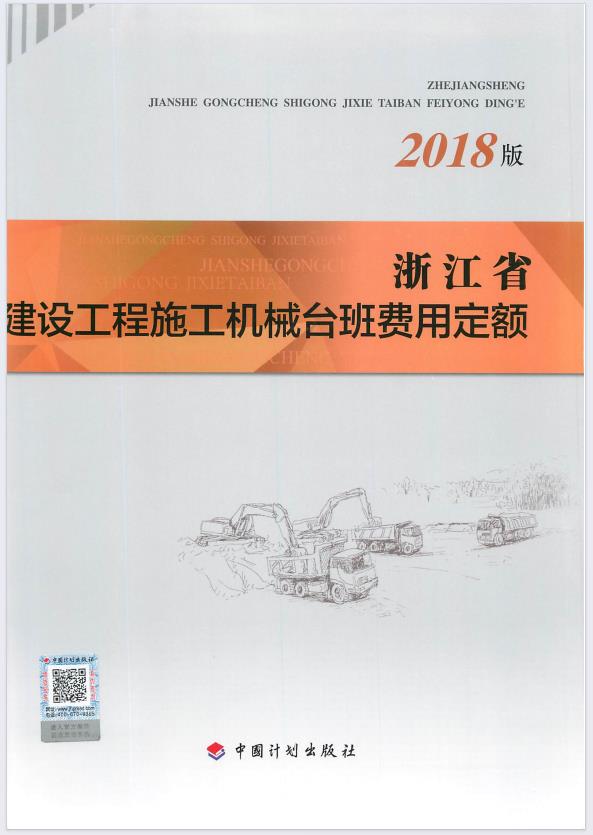 浙江省2018施工机械台班费用定额有什么内容-预览图1