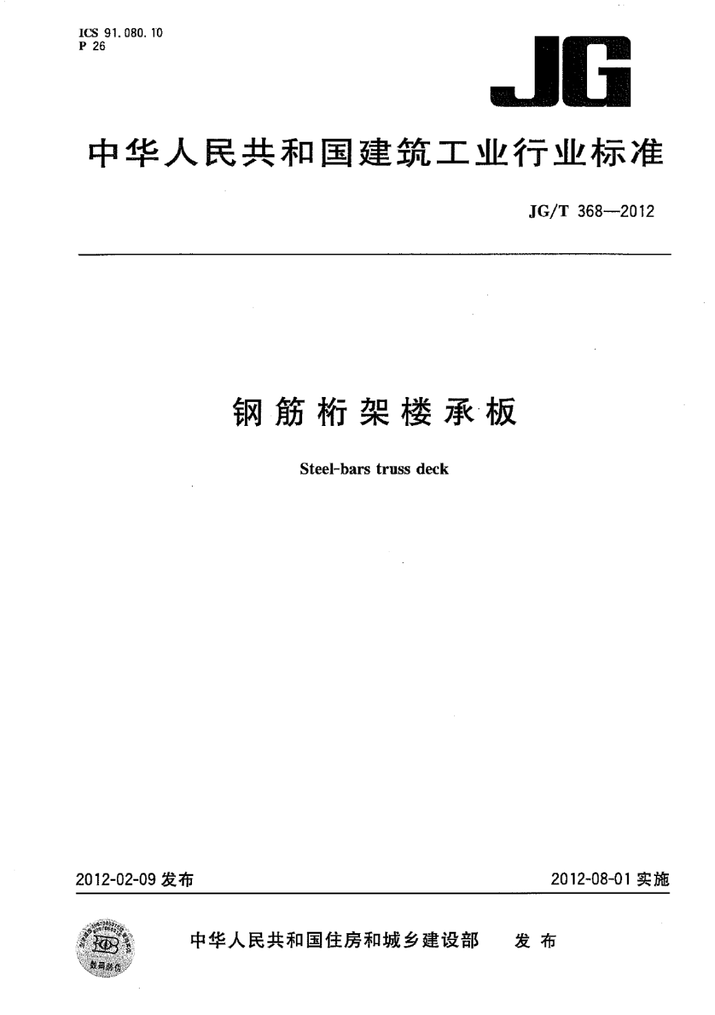 钢筋桁架楼承板规范 JG/T 368-2012
