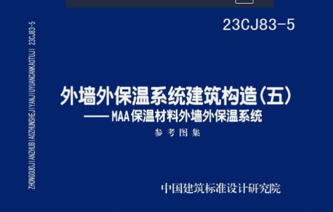23CJ83-5外墙外保温系统建筑构造（五）参考图集（高清含目录）
