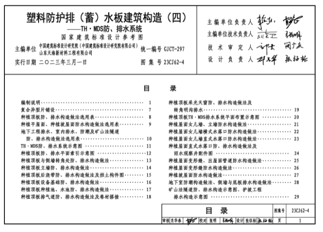 23CJ62-4塑料防护排（蓄）水板建筑构造（四）参考图集（高清含目录）
