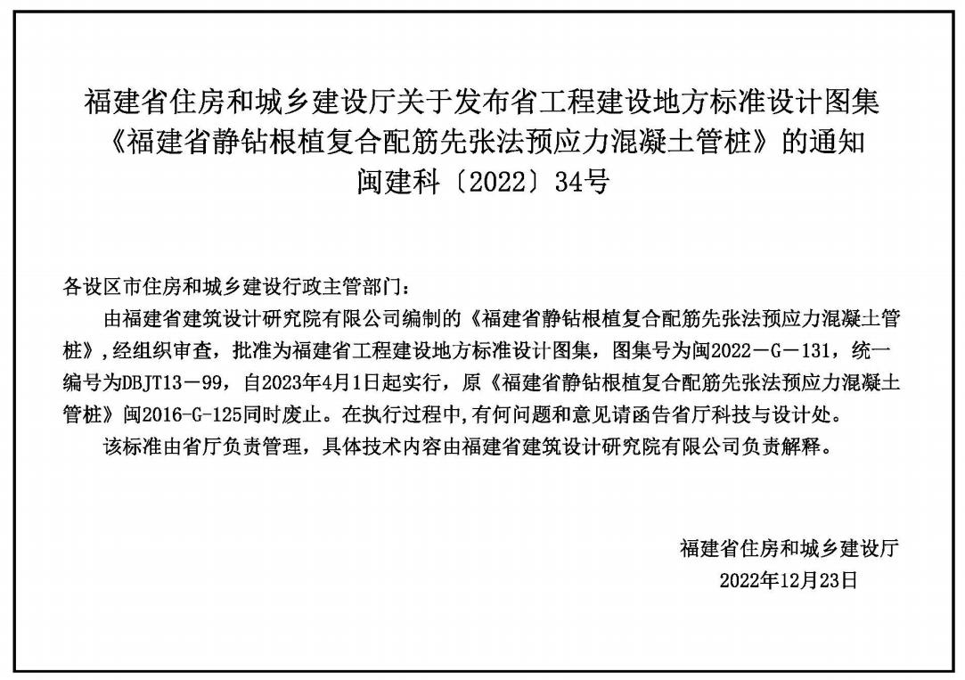 福建省静钻根植复合配筋先张法预应力混凝土管桩闽2022-G-131
