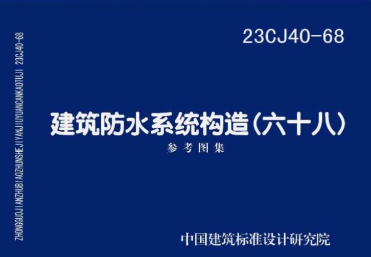 23CJ40-68建筑防水系统构造（六十八）参考图集（高清含目录）
