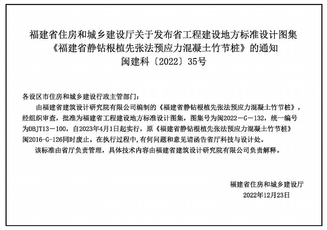 福建省静钻根植先张法预应力混凝土竹节桩闽2022-G-132
