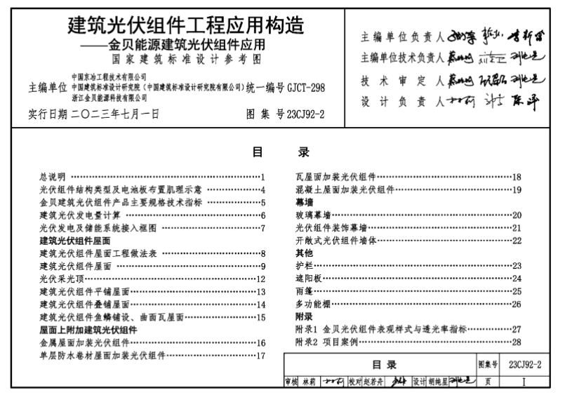 23CJ92-2建筑光伏组件工程应用构造参考图集（高清含目录）
