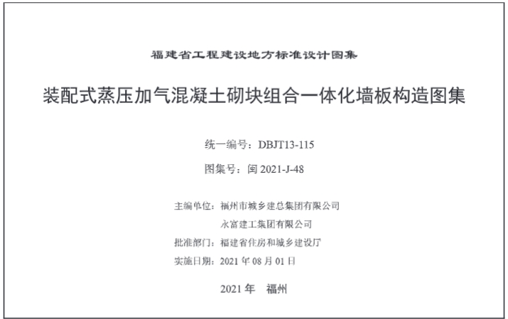 《装配式蒸压加气混凝土砌块组合一体化墙板构造图集》闽2021-J-48
