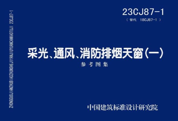 23CJ87-1采光、通风、消防排烟天窗（一）参考图集（高清含目录）
