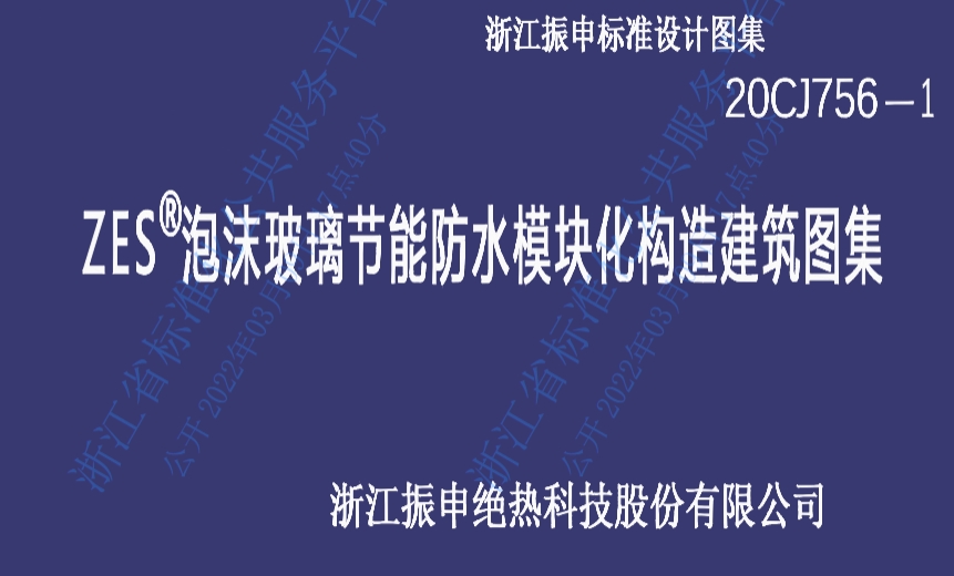 泡沫玻璃节能防水模块化系统应用图集20CJ756-1
