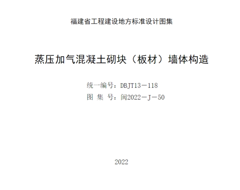 蒸压加气混凝土砌块（板材）墙体构造闽2022－J－50
