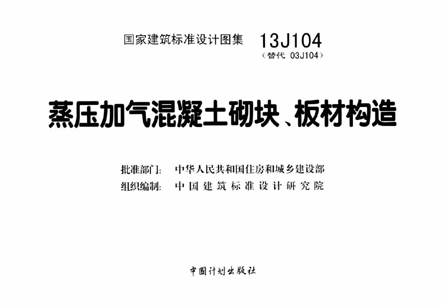 13J104蒸压加气混凝土砌块板材构造
