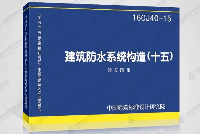 16CJ40-15建筑防水系统构造（十五）

