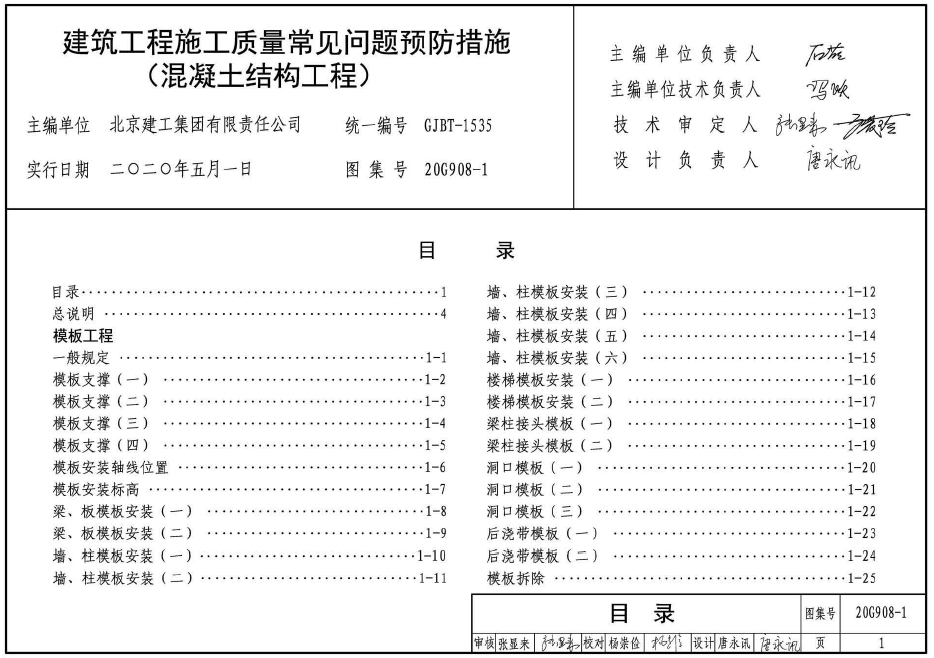 20G908-1_建筑工程施工质量常见问题预防措施_混凝土结构工程
