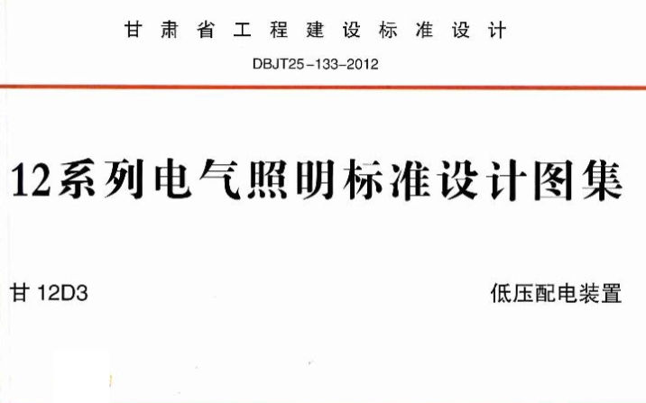 甘12D3低压配电装置（高清ORC可复制）
