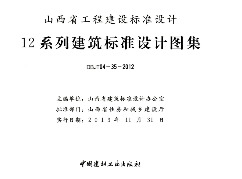山西省图集12J4-212系列建筑标准设计图集专用门窗
