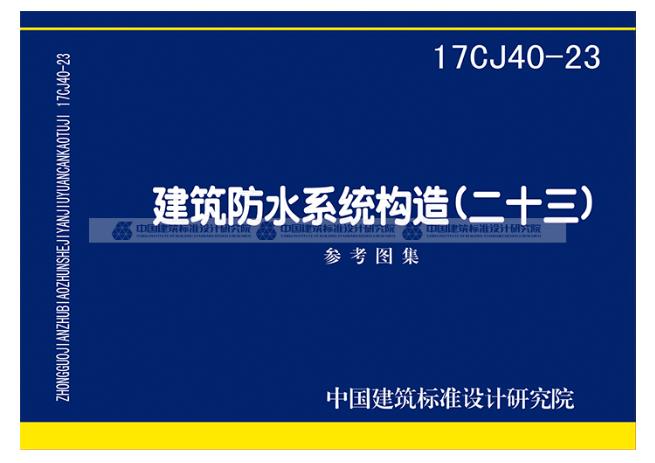 17CJ40-23建筑防水系统构造（二十三）
