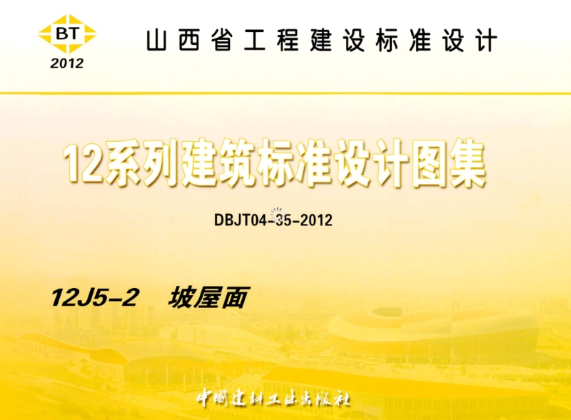山西省图集12J5-212系列建筑标准设计图集坡屋面
