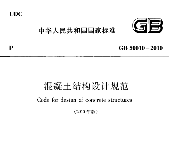 GB 50010-2010 混凝土结构设计规范(2015年版) 完整版
