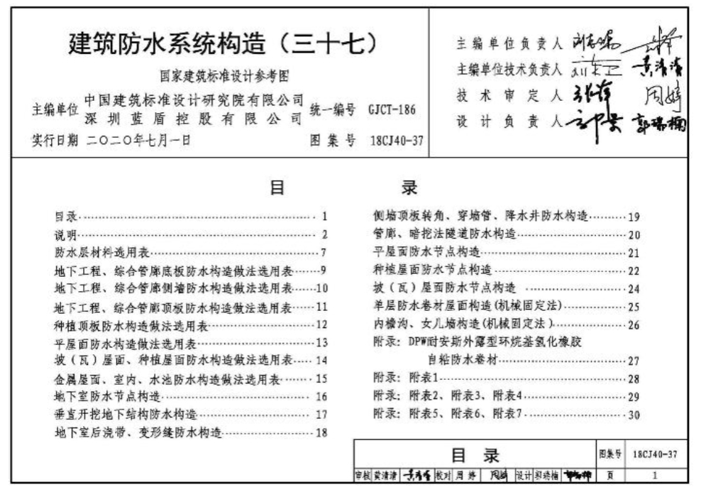18CJ40-37建筑防水系统构造（三十七）
