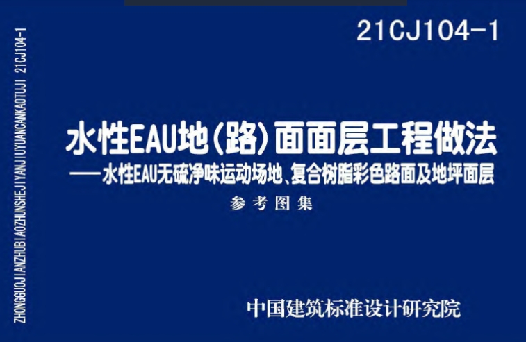 21CJ104-1水性EAU地（路）面面层工程做法——水性EAU无硫净味运动场地、复合树脂彩色路面及地坪面层
