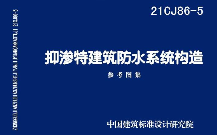 21CJ86-5抑渗特建筑防水系统构造
