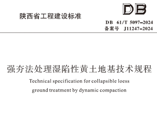 DB61/T 5097-2024 强夯法处理湿陷性黄土地基技术规程
