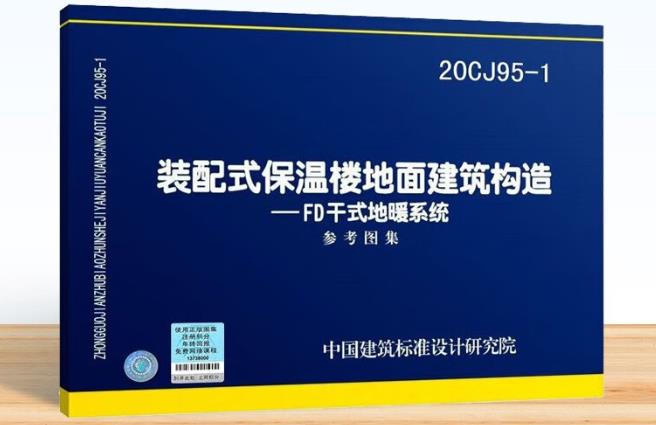 20CJ95-1装配式保温楼地面建筑构造——FD干式地暖系统
