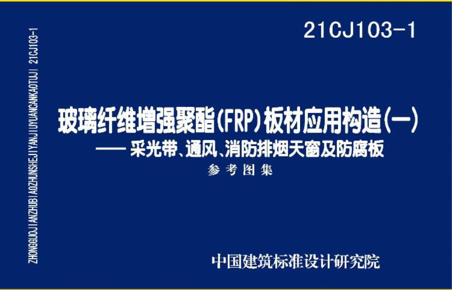 21CJ103-1玻璃纤维增强聚酯(FRP)板材应用构造（一）—采光带、通风、消防排烟天窗及防腐板