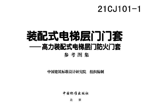 21CJ101-1装配式电梯层门门套——高力装配式电梯层门防火门套
