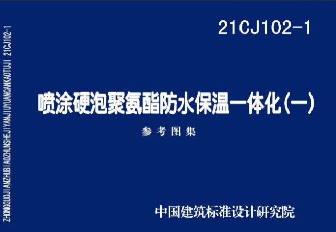 21CJ102-1喷涂硬泡聚氨酯防水保温一体化（一）
