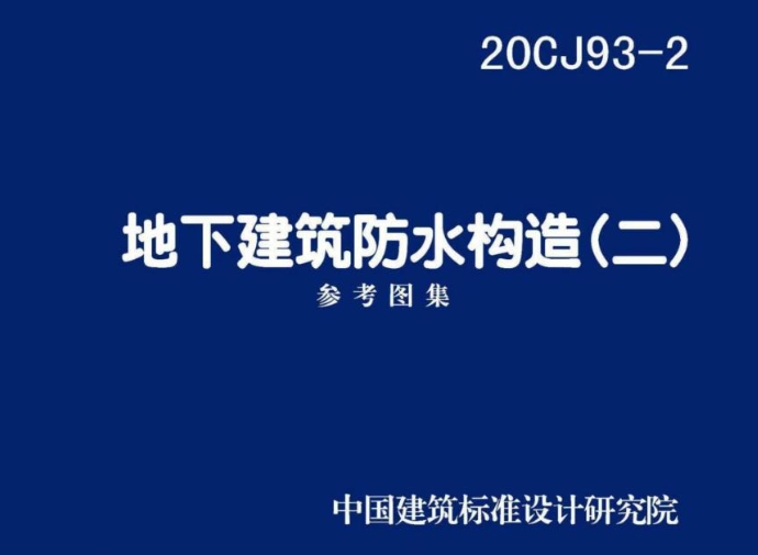 20CJ93-2地下建筑防水构造（二）

