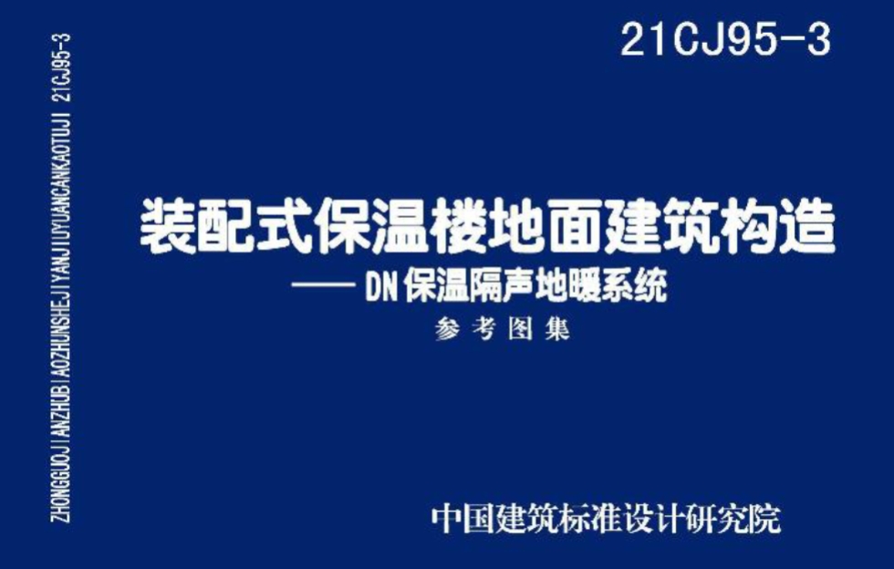 21CJ95-3装配式保温楼地面建筑构造DN保温隔声地暖系统

