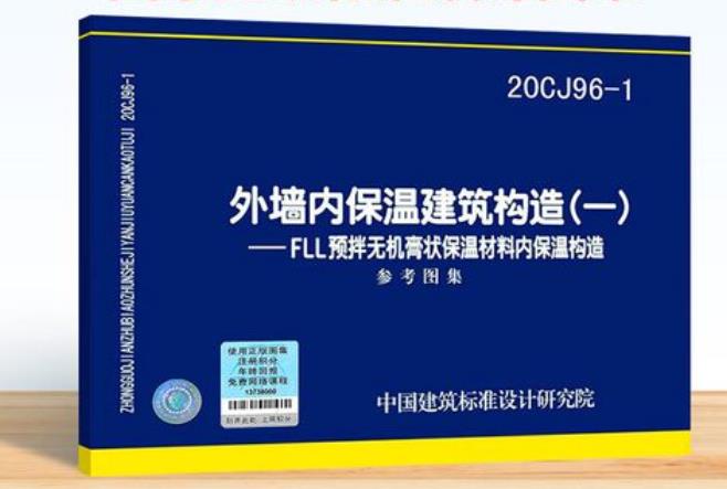 20CJ96-1外墙内保温建筑构造（一）-FLL预拌无机膏状保温材料内保温构造
