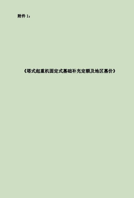 《塔式起重机固定式基础补充定额及地区基价》修订-预览图1