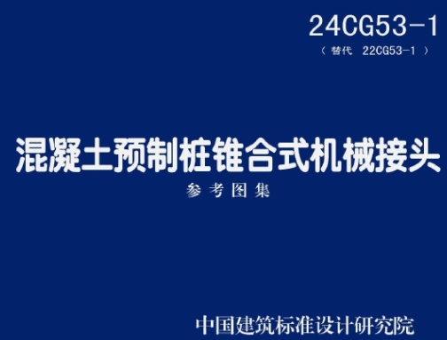 24CG53-1 混凝土预制桩锥合式机械接头
