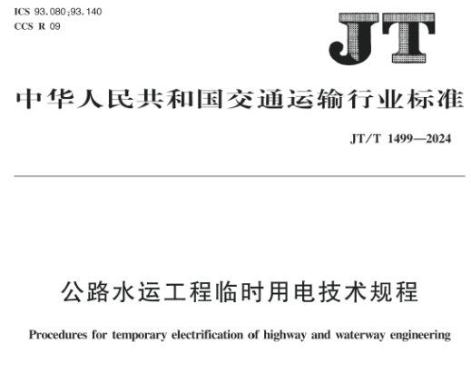 JT/T 1499-2024 公路水运工程临时用电技术规程

