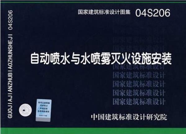 04S206自动喷水与水喷雾灭火设施安装
