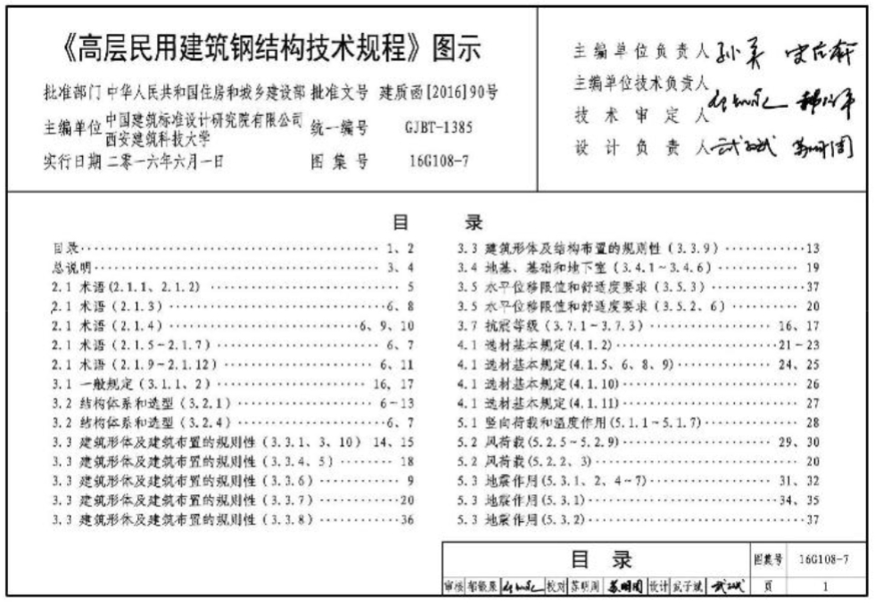 16G108-7高层民用建筑钢结构技术规程图示
