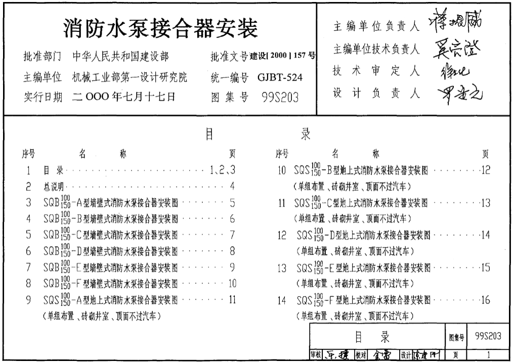 99(03)S203消防水泵接合器安装(含2003年局部修改版)
