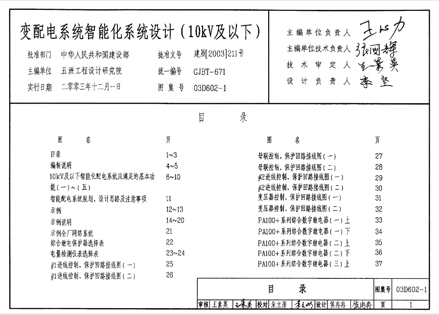 03D602-1变配电系统智能化系统设计(10kV及以下)
