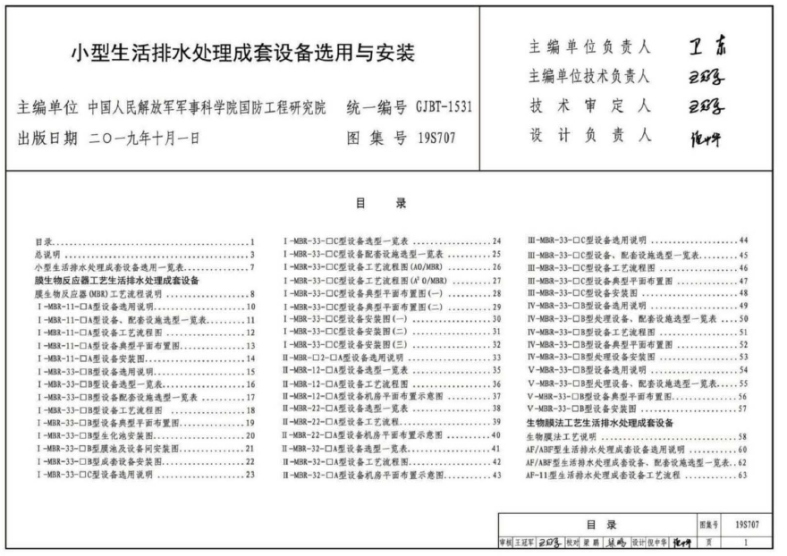 19S707小型生活排水处理成套设备选用与安装
