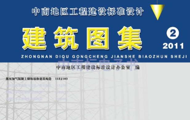 11ZJ103蒸压加气混凝土砌块墙体构造
