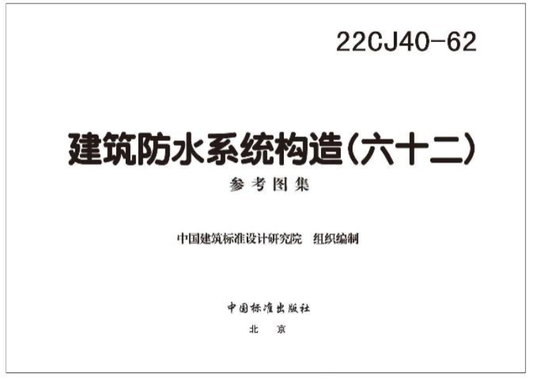 22CJ40-62建筑防水系统构造(六十二)
