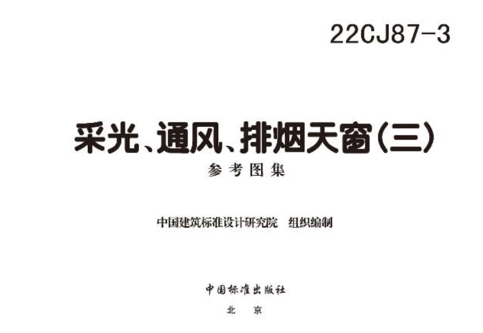 22CJ87-3采光、通风、排烟天窗（三）
