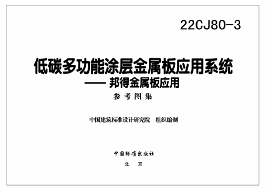 22CJ80-3低碳多功能涂层金属板应用系统-邦得金属板应用（高清版）
